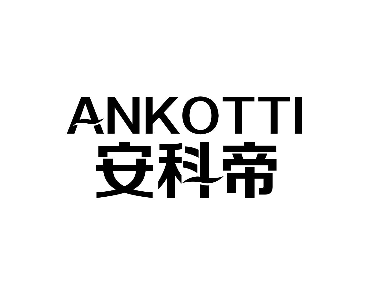 ANKOTTI 安科帝商标转让