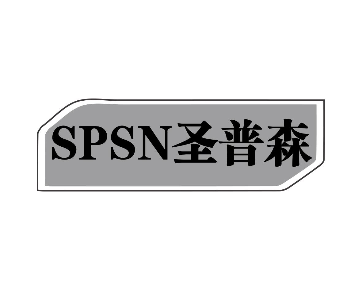 SPSN 圣普森商标转让