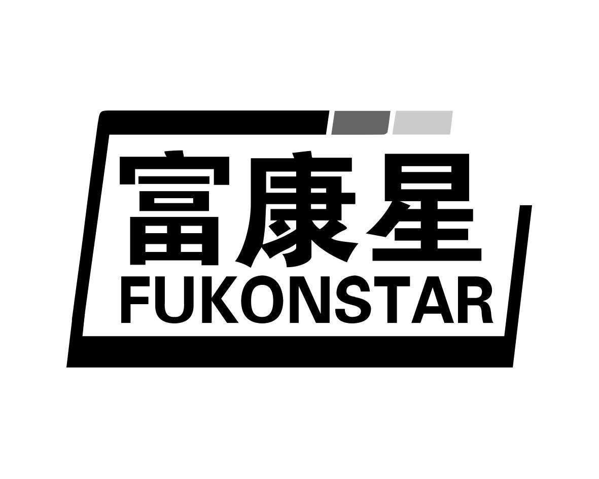 富康星 FUKONSTAR商标转让