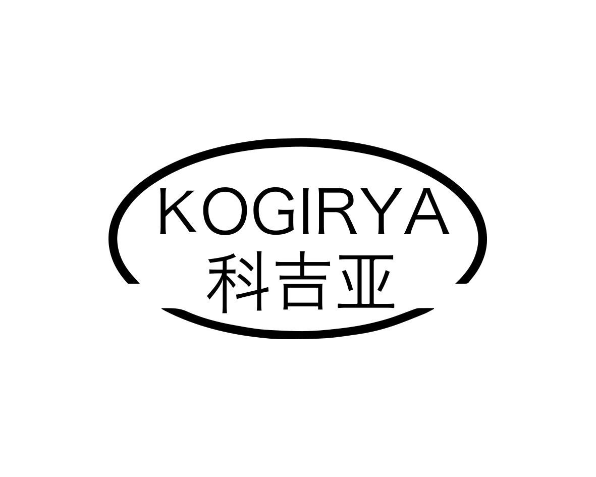 科吉亚 KOGIRYA商标转让