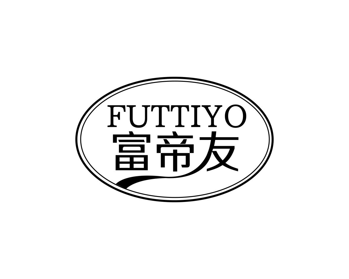 FUTTIYO 富帝友商标转让