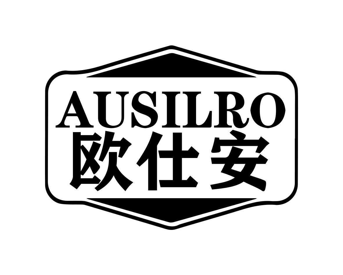 AUSILRO 欧仕安商标转让