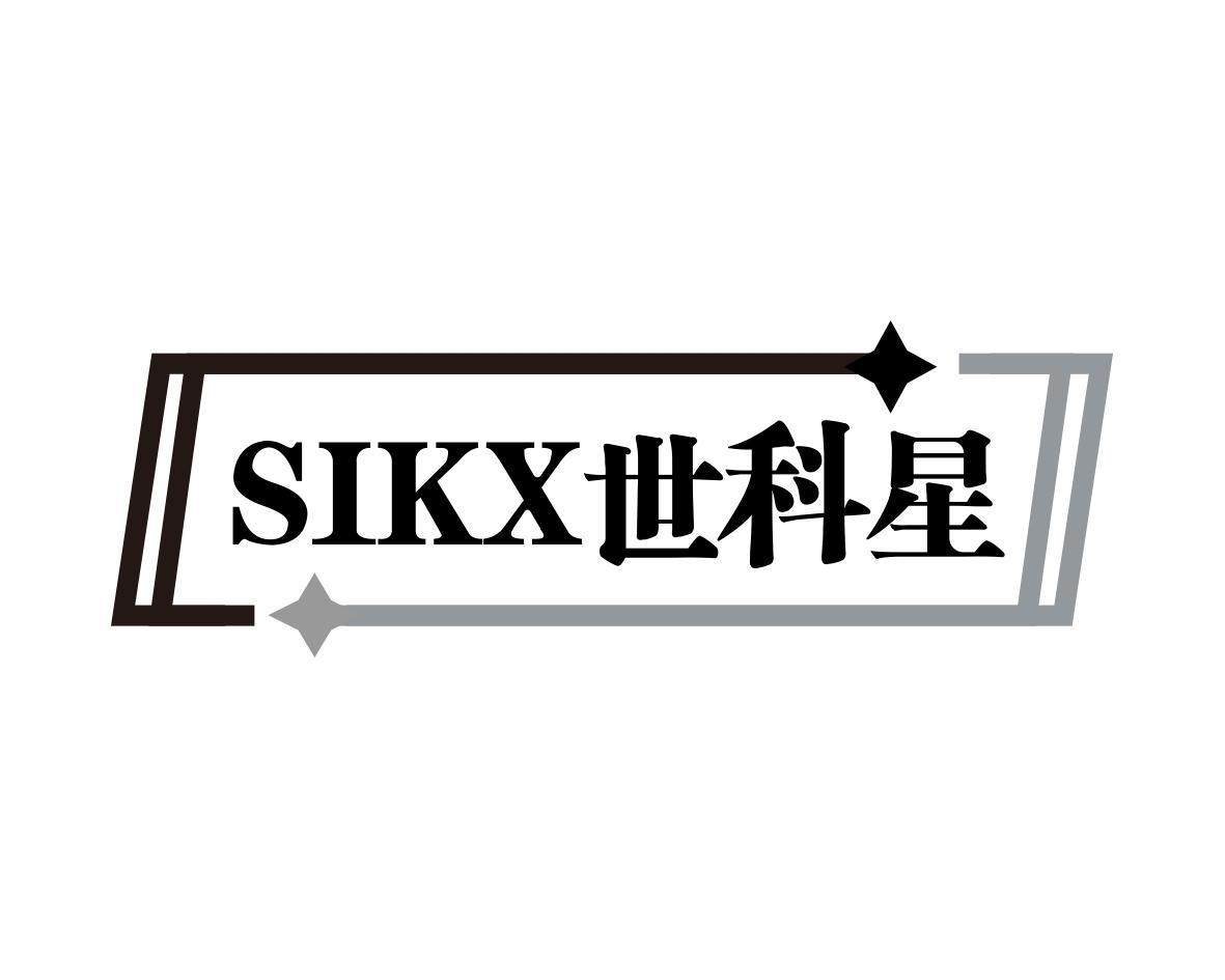 SIKX 世科星商标转让