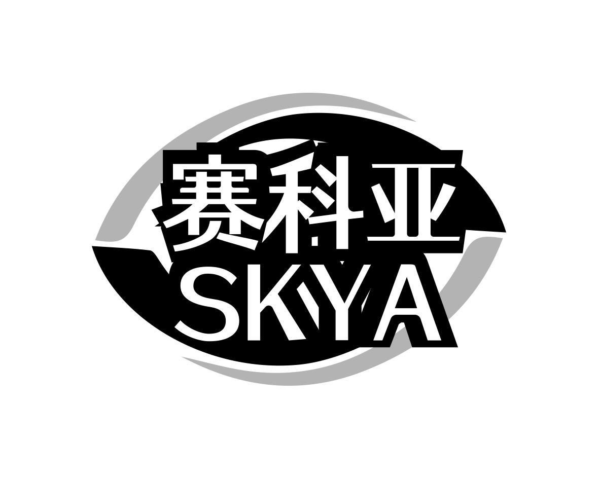 赛科亚 SKYA商标转让