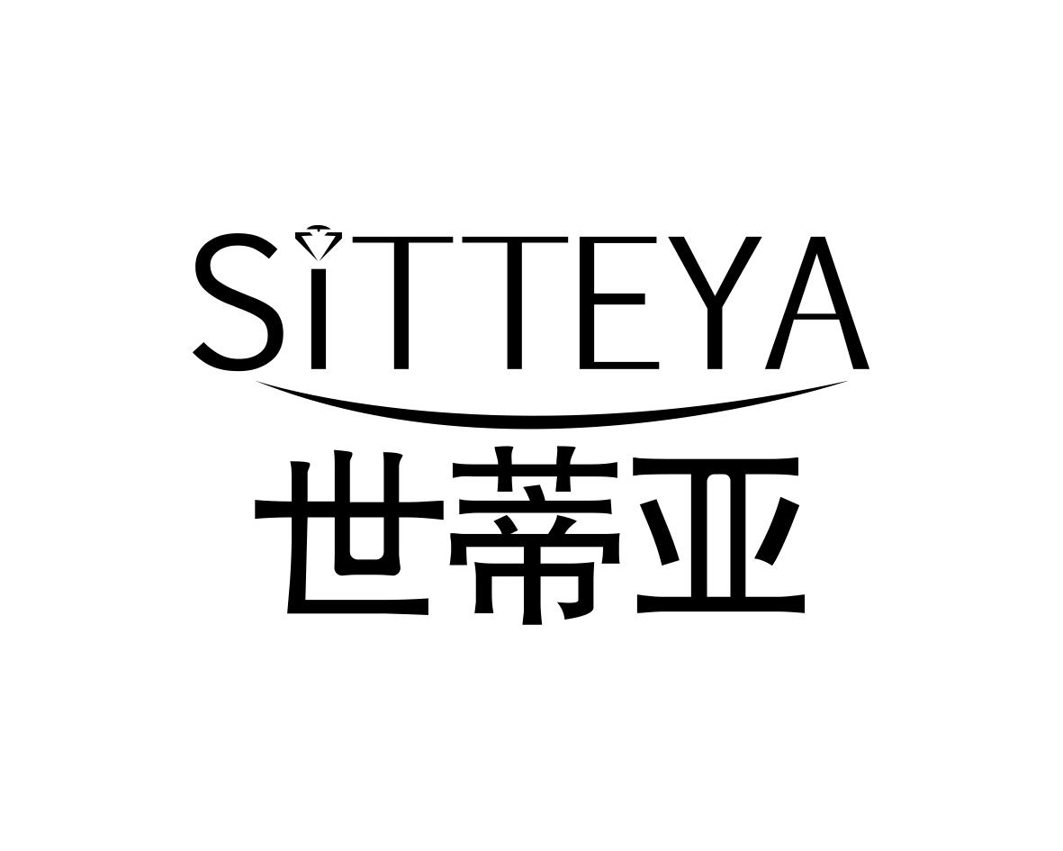 SITTEYA 世蒂亚商标转让