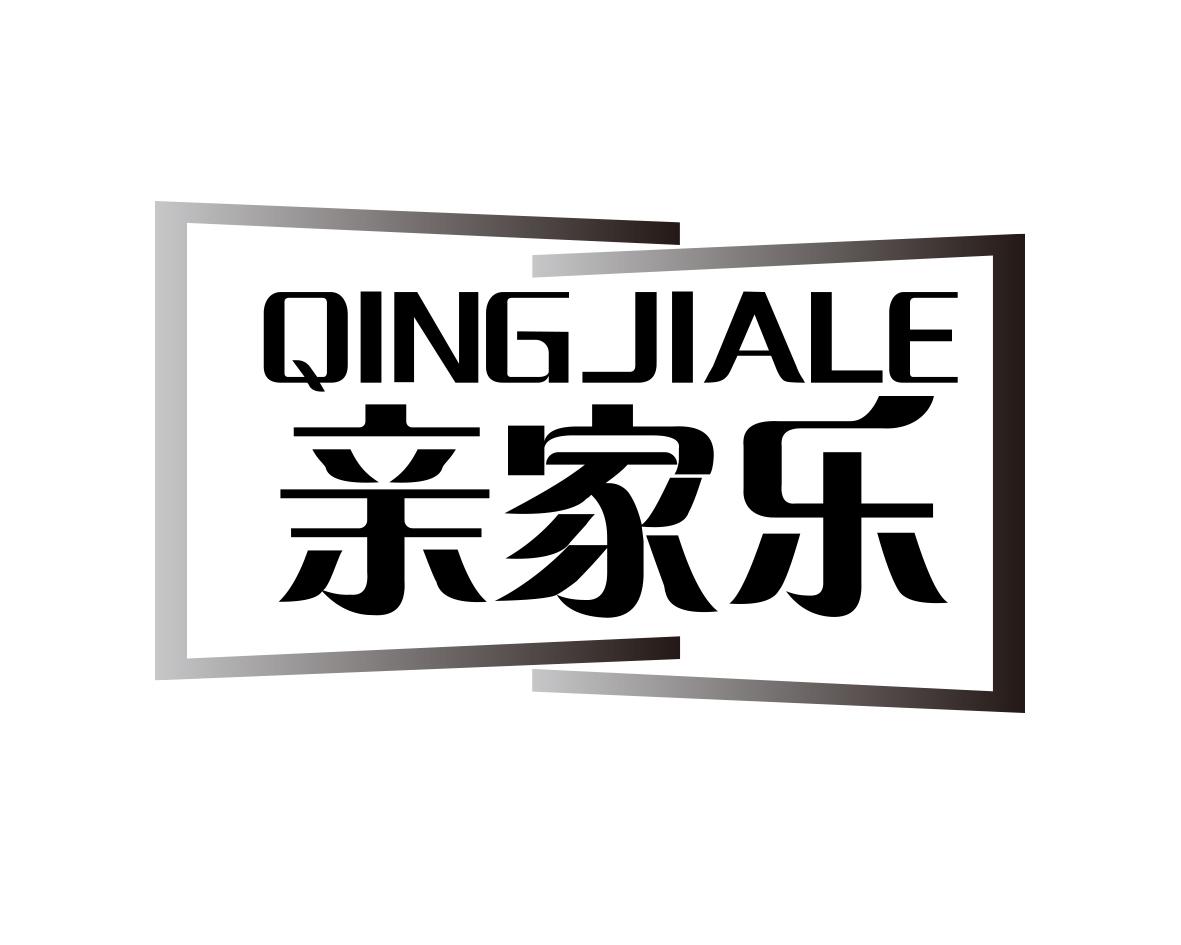 亲家乐商标转让