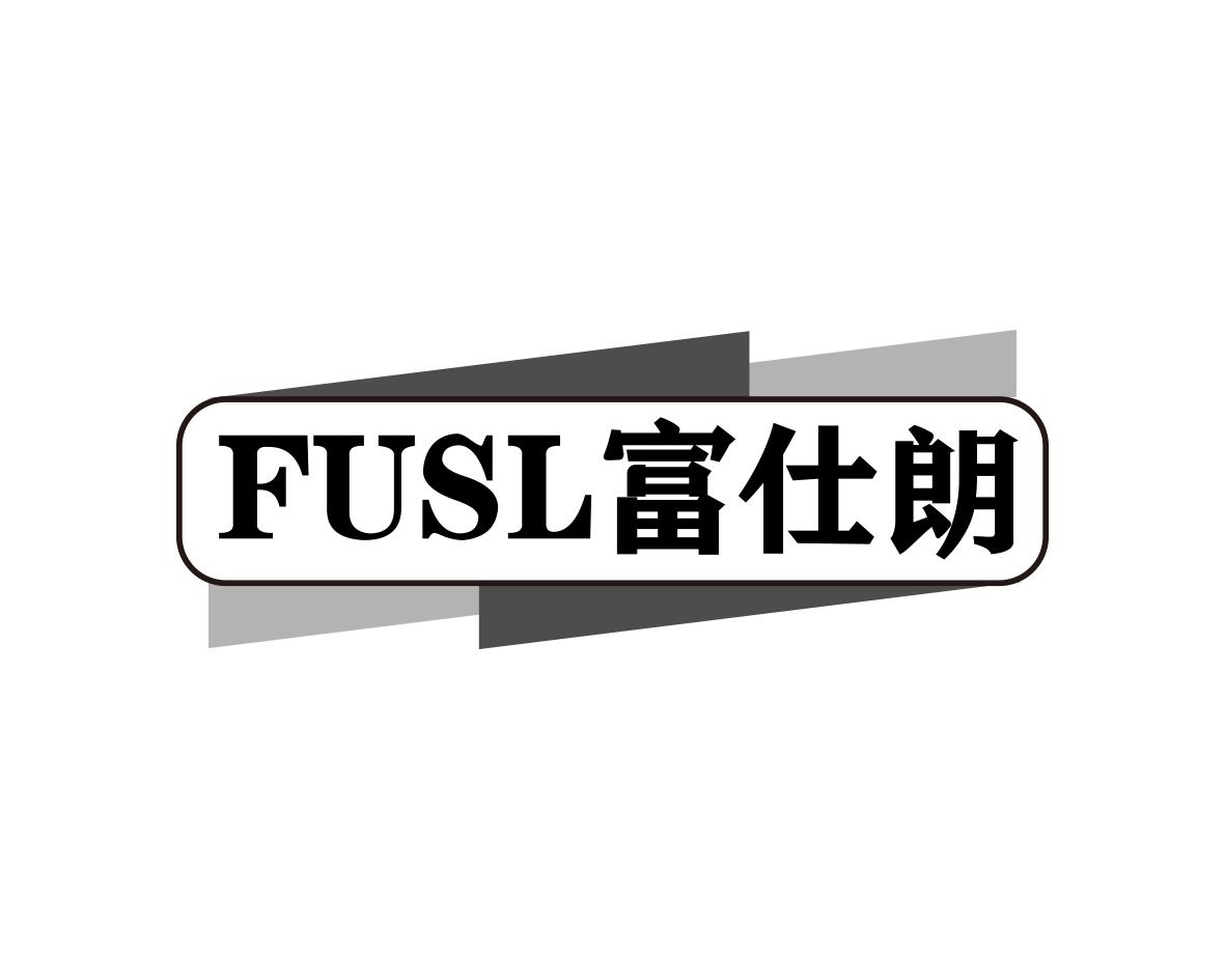 FUSL 富仕朗商标转让