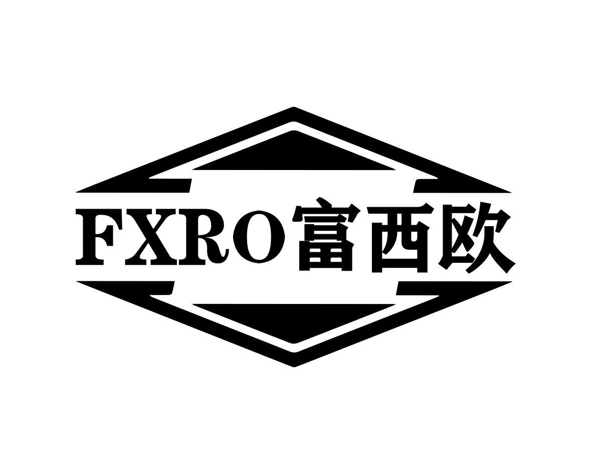 FXRO 富西欧商标转让