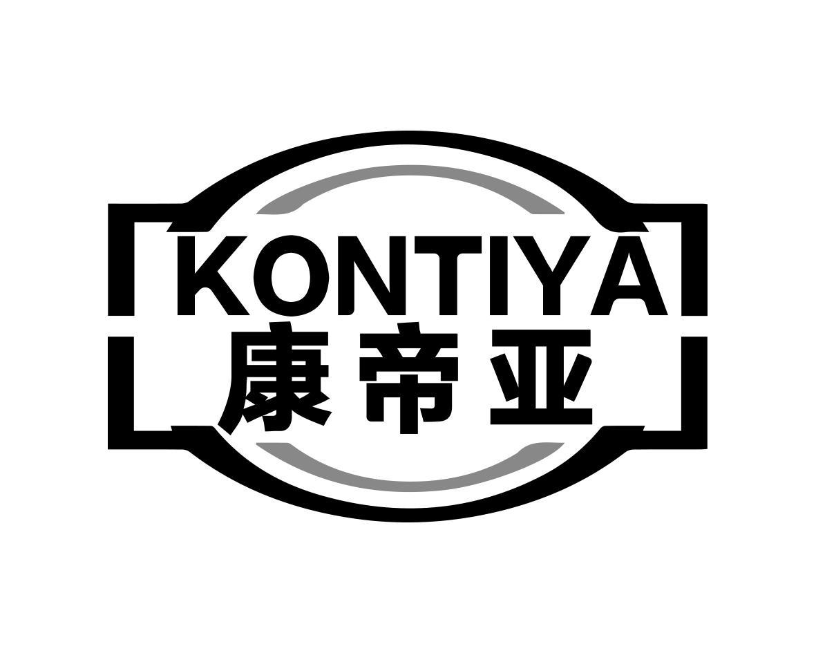 KONTIYA 康帝亚商标转让