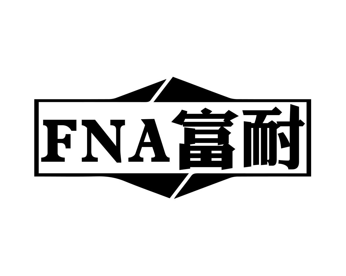 FNA 富耐商标转让