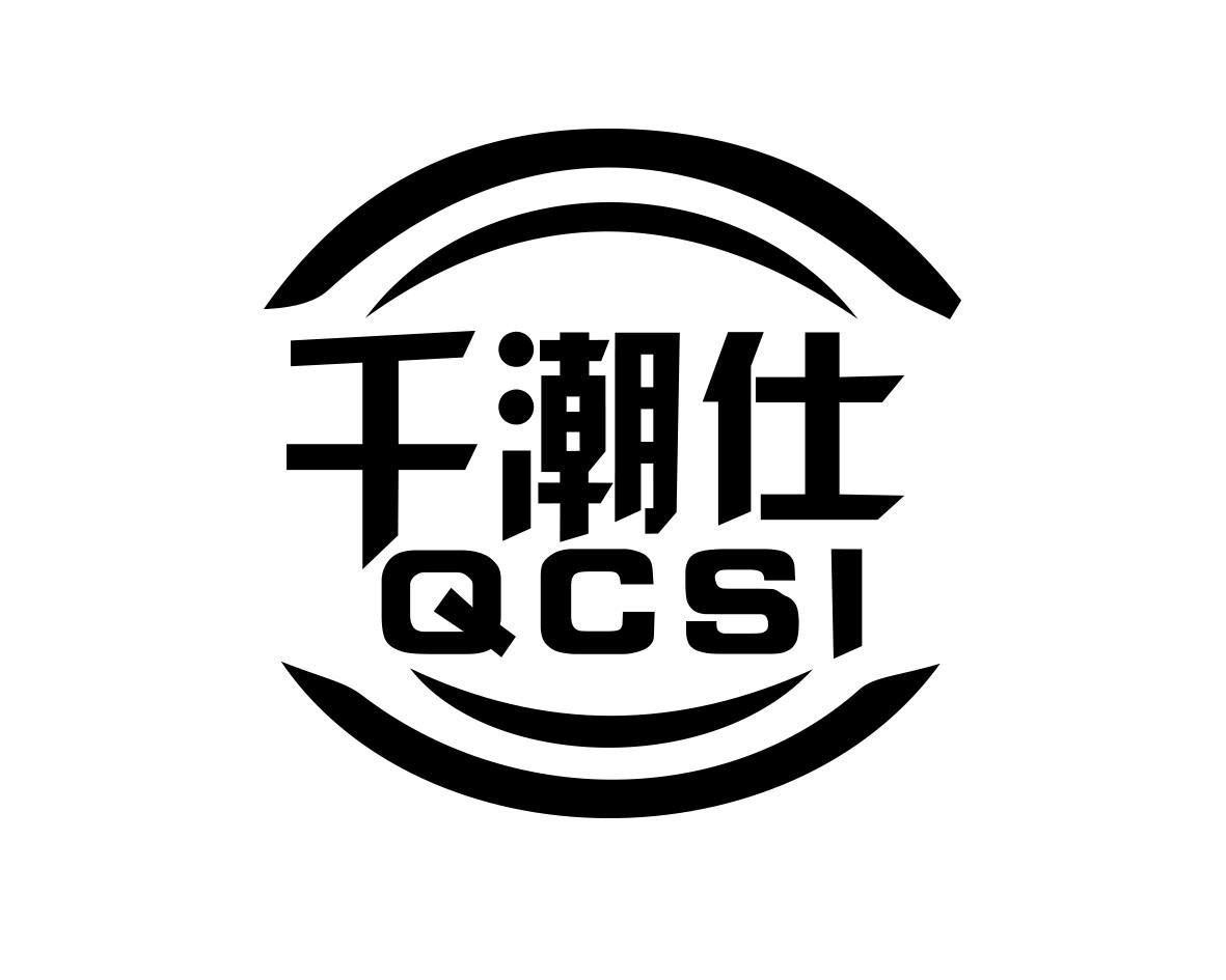 千潮仕  QCSI商标转让