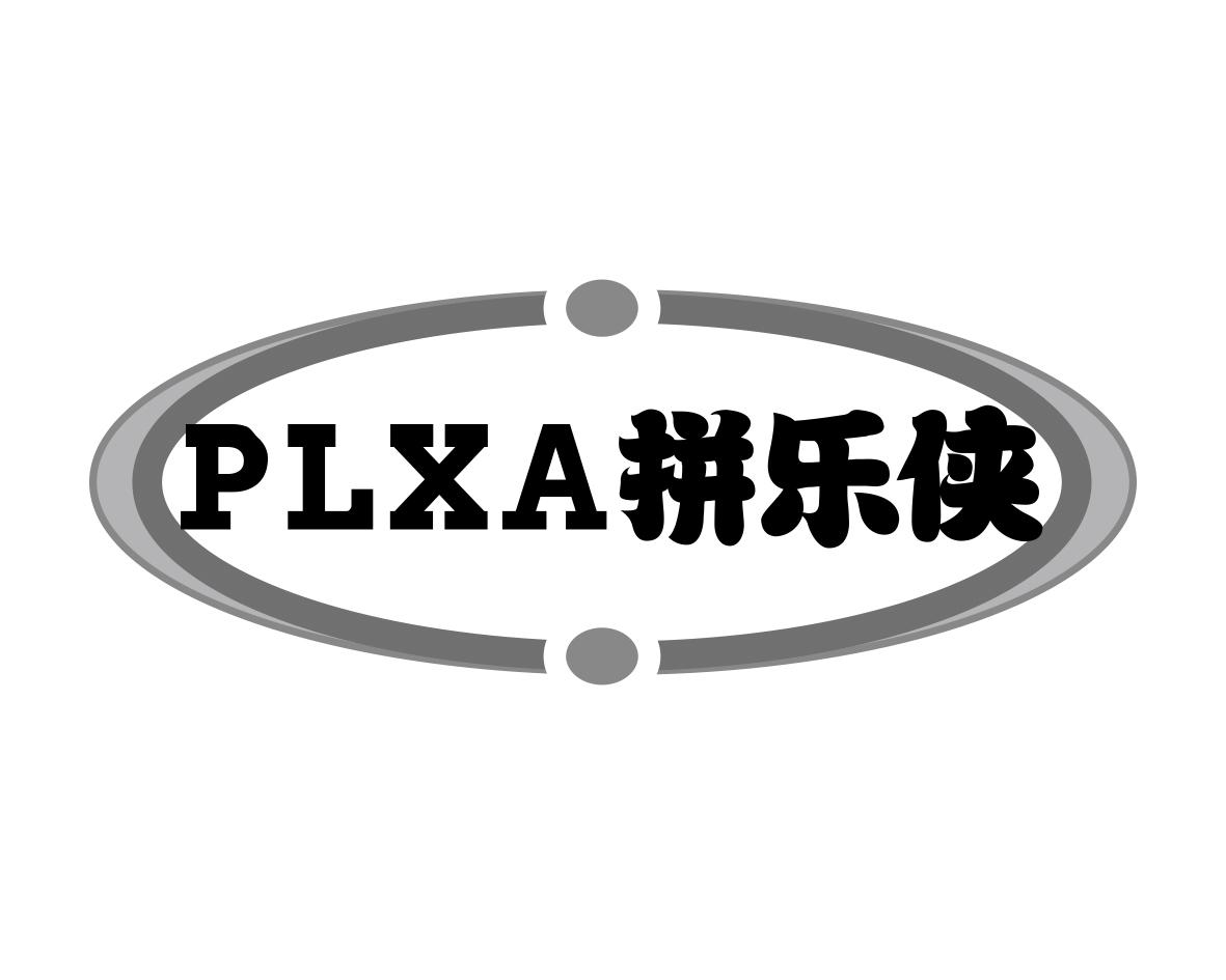 PLXA 拼乐侠商标转让