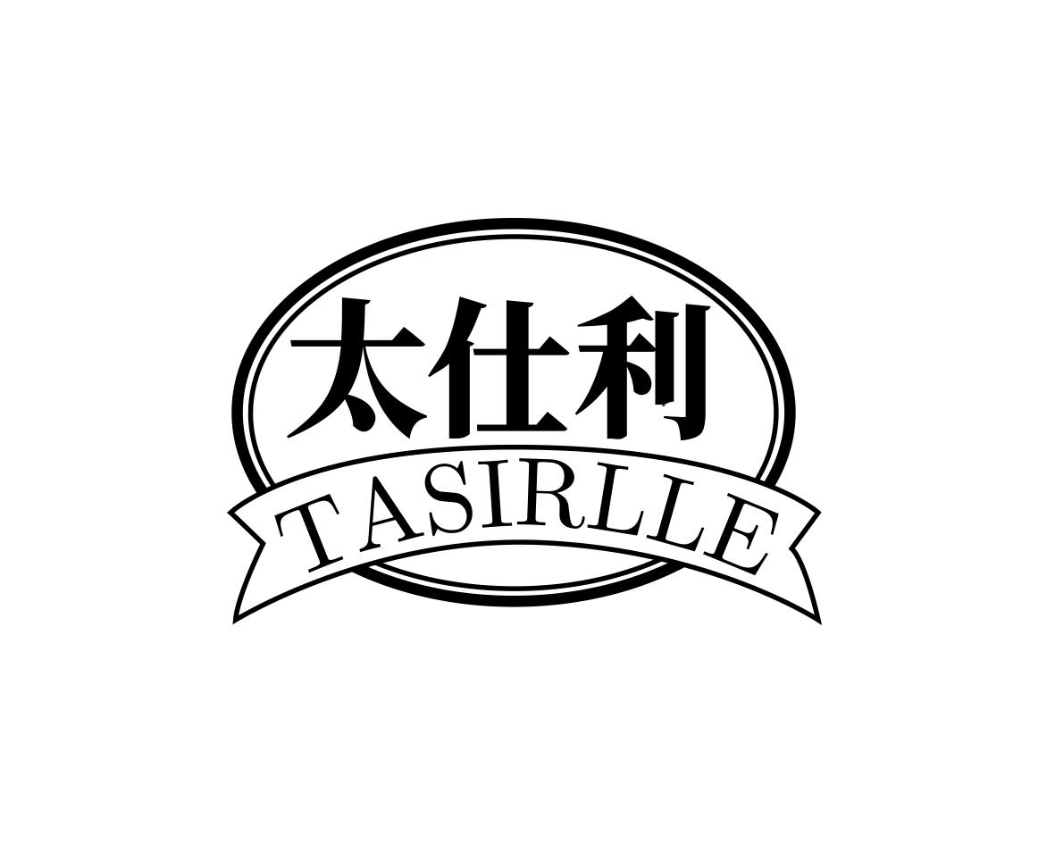 太仕利 TASIRLLE商标转让