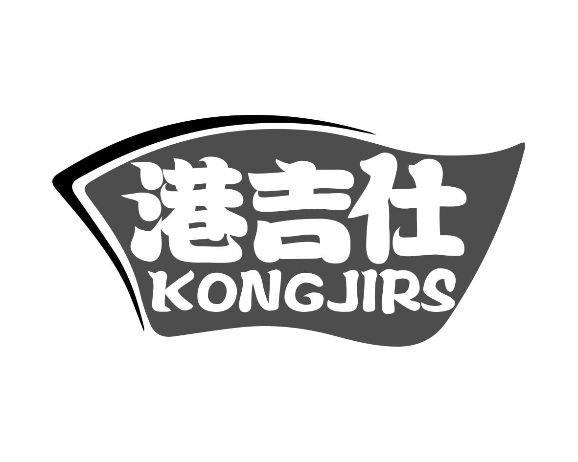 港吉仕 KONGJIRS商标转让