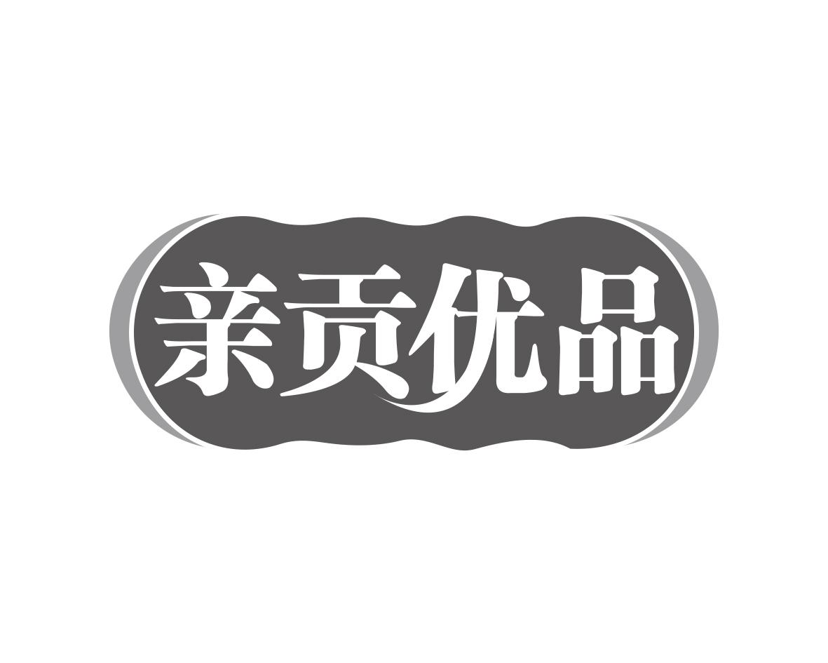 亲贡优品商标转让