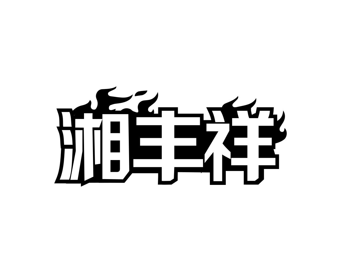 湘丰祥商标转让