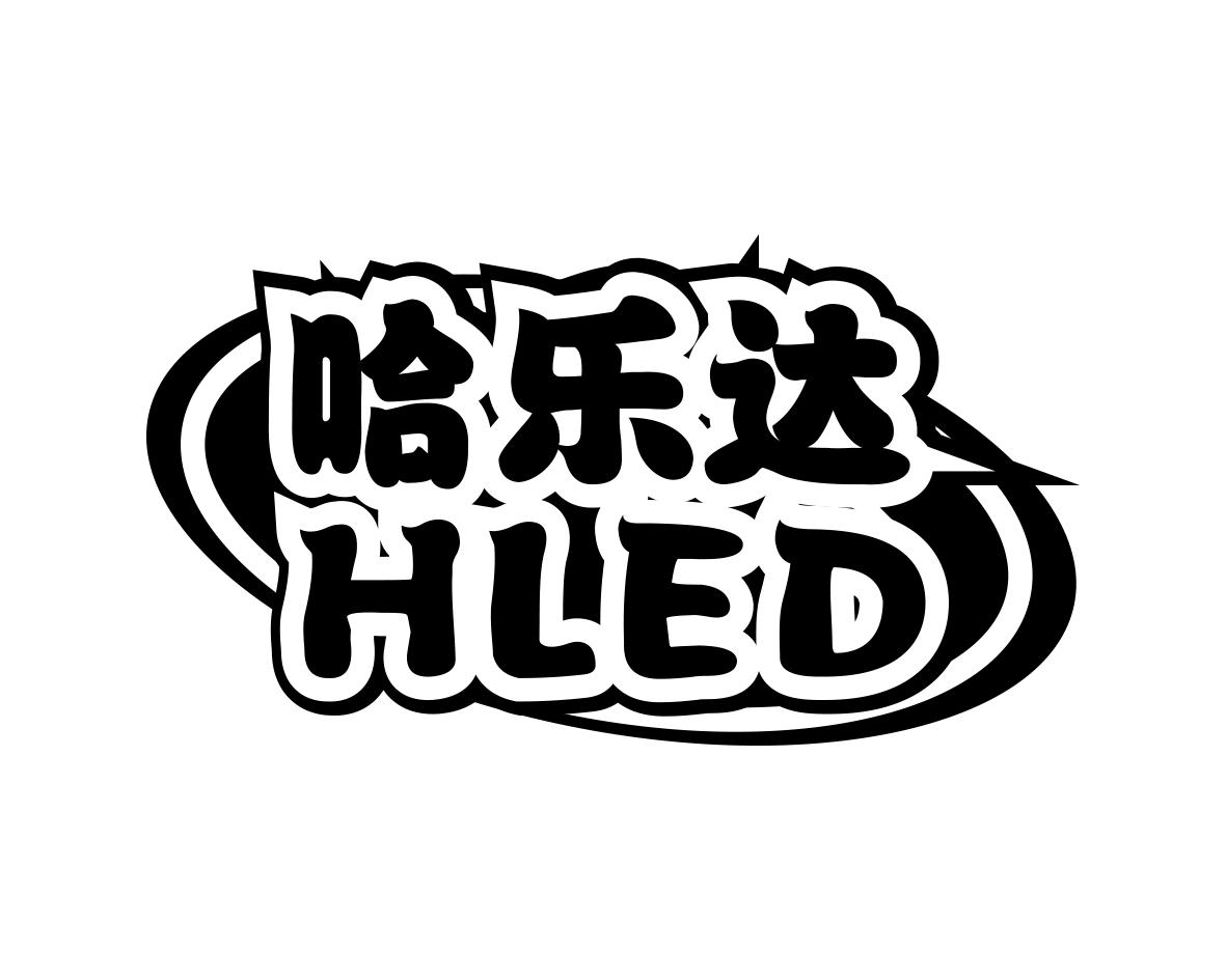 哈乐达 HLED商标转让