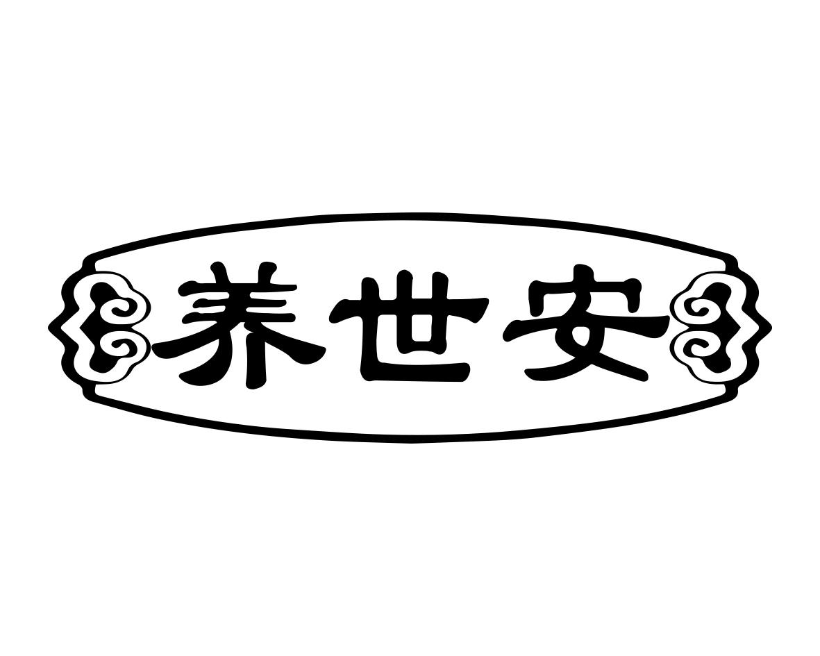 养世安商标转让