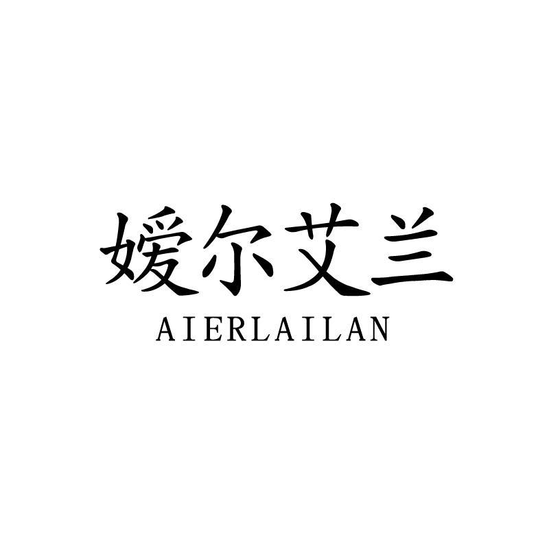 嫒尔艾兰 AIERLAILAN商标转让