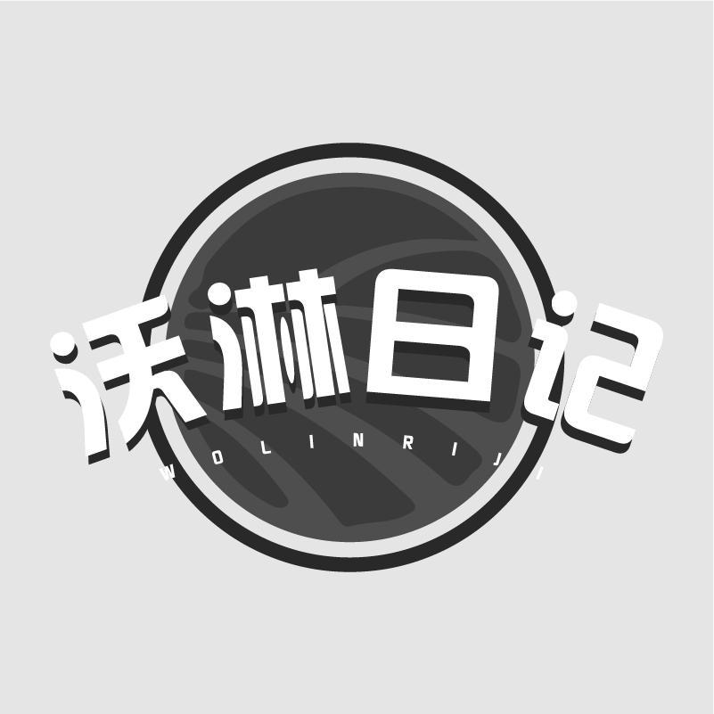 沃淋日记商标转让