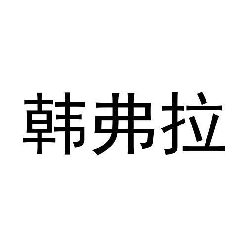 韩弗拉商标转让