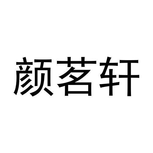 颜茗轩商标转让