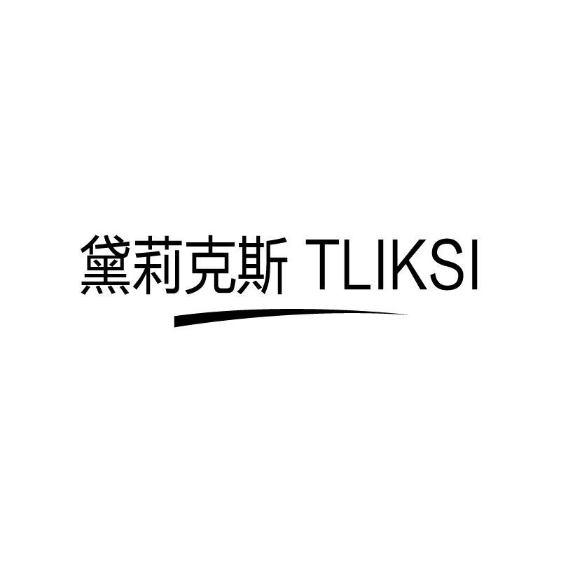 黛莉克斯 TLIKSI商标转让