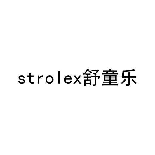 STROLEX 舒童乐商标转让