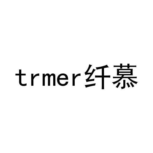 TRMER 纤慕商标转让