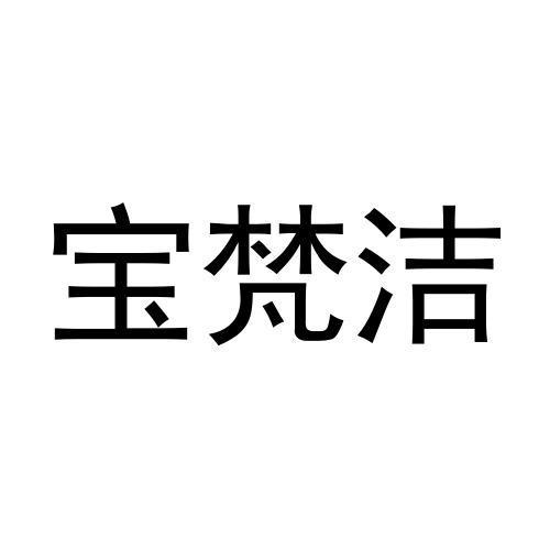 宝梵洁商标转让