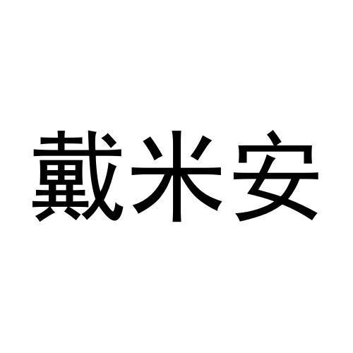 戴米安商标转让