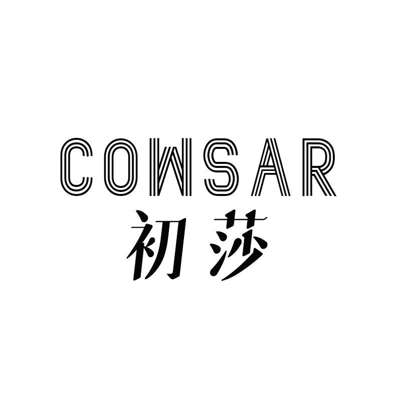 初莎 COWSAR商标转让