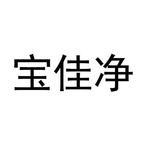 宝佳净商标转让