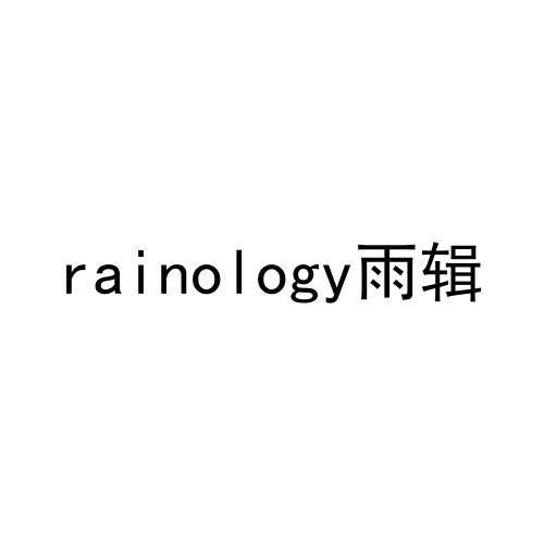 RAINOLOGY 雨辑商标转让