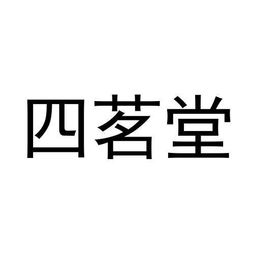 四茗堂商标转让