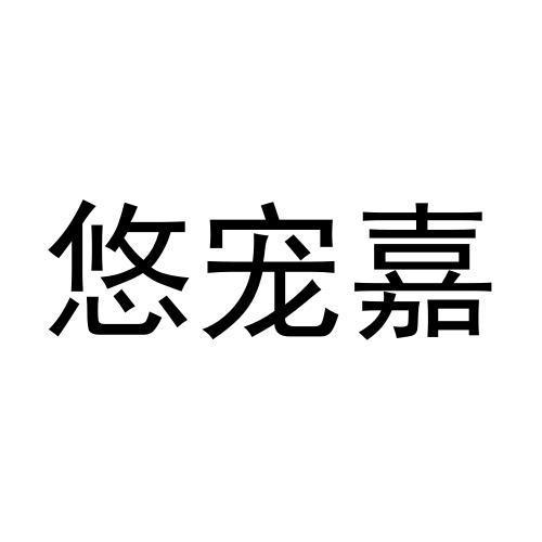 悠宠嘉商标转让