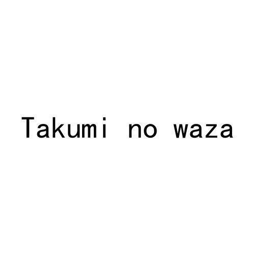 TAKUMI NO WAZA商标转让