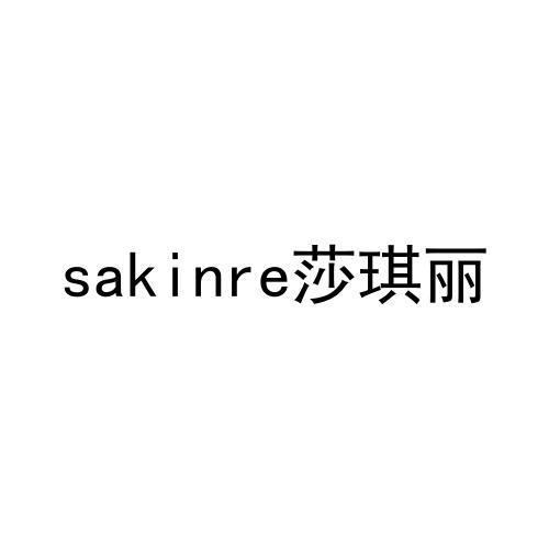 莎琪丽 SAKINRE商标转让