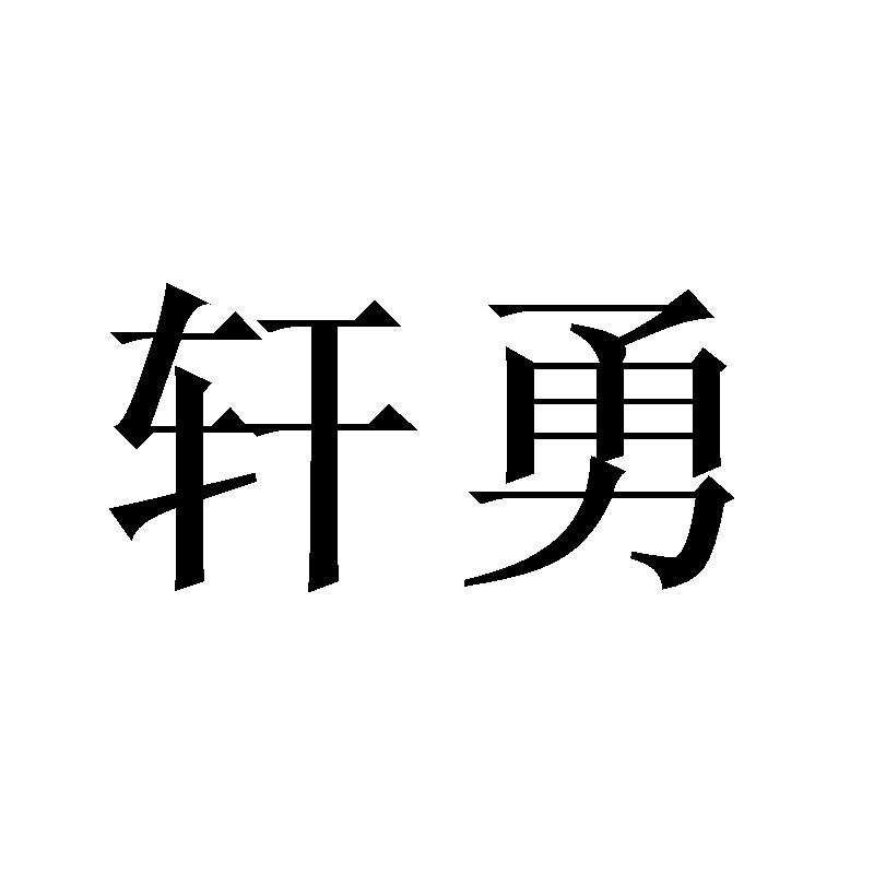 轩勇商标转让