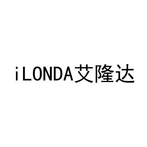 ILONDA 艾隆达商标转让