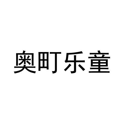 奥町乐童商标转让