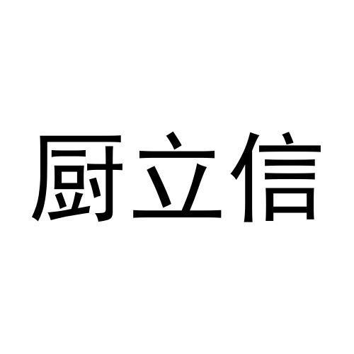 厨立信商标转让