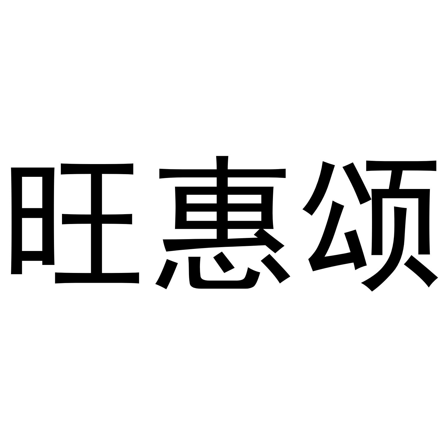 旺惠颂商标转让