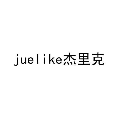 JUELIKE 杰里克商标转让