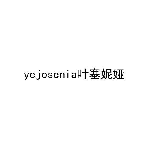 叶塞妮娅 YEJOSENIA商标转让