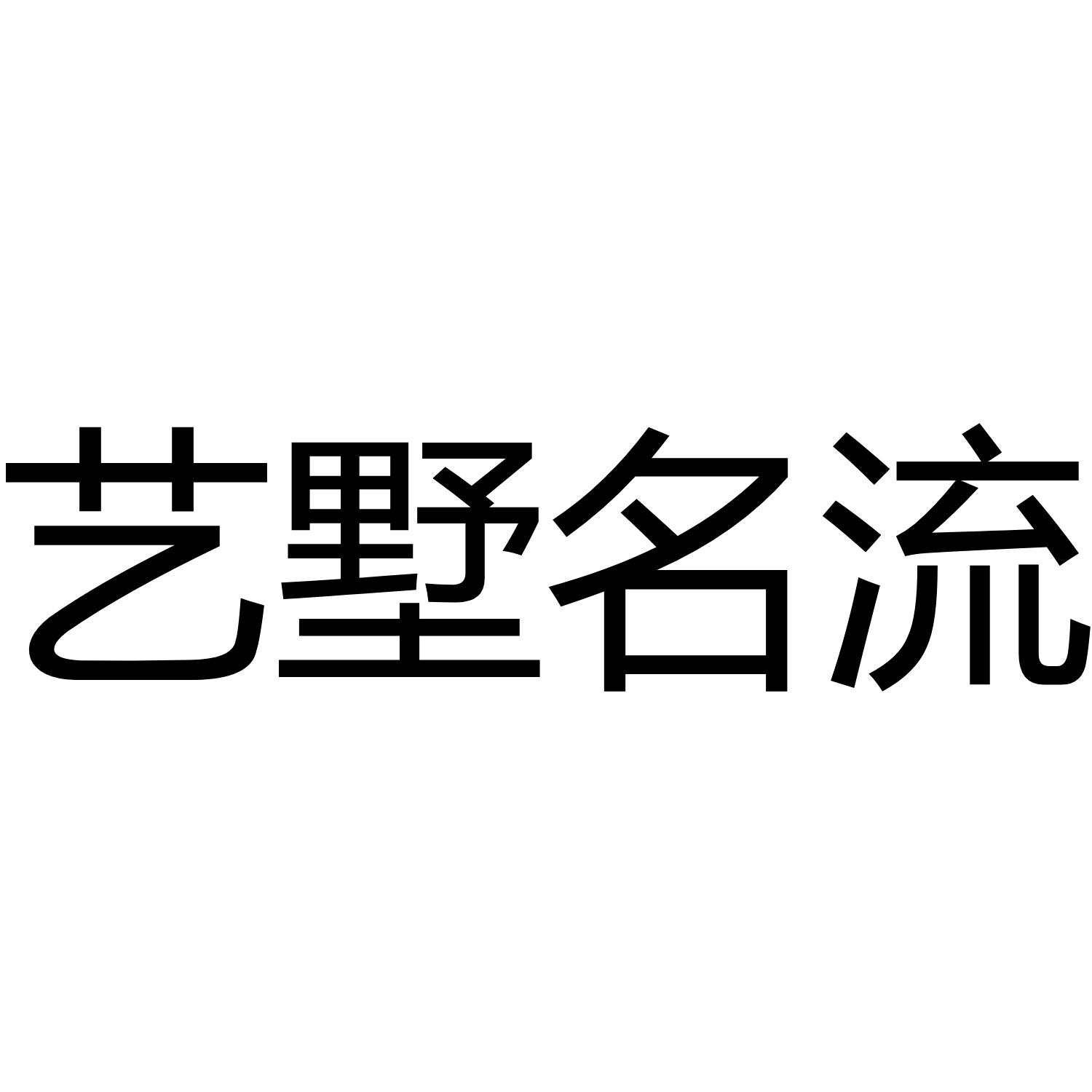 艺墅名流商标转让