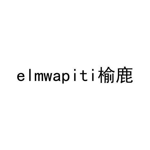 ELMWAPITI商标转让