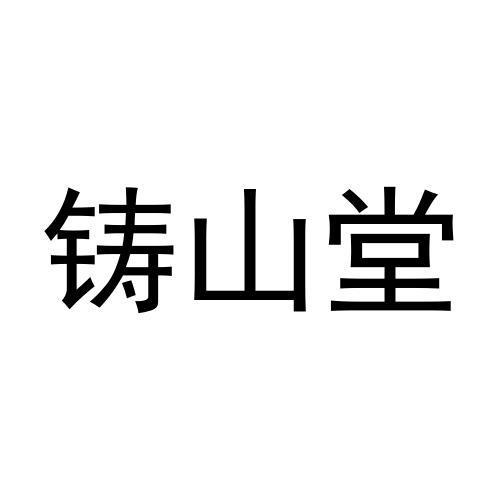 铸山堂商标转让