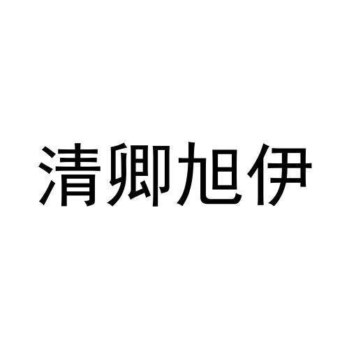 清卿旭伊商标转让