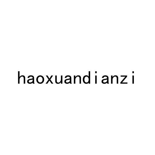 HAOXUANDIANZI商标转让